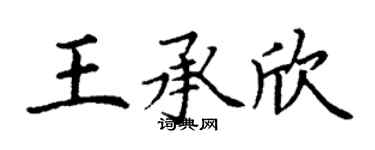 丁谦王承欣楷书个性签名怎么写