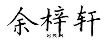 丁谦余梓轩楷书个性签名怎么写