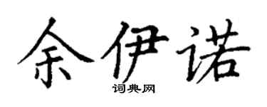丁谦余伊诺楷书个性签名怎么写