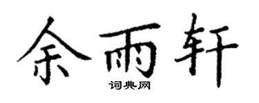丁谦余雨轩楷书个性签名怎么写