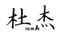 丁谦杜杰楷书个性签名怎么写