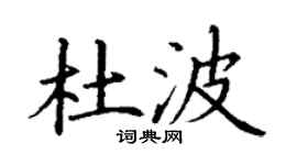 丁谦杜波楷书个性签名怎么写