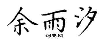 丁谦余雨汐楷书个性签名怎么写