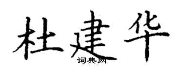 丁谦杜建华楷书个性签名怎么写