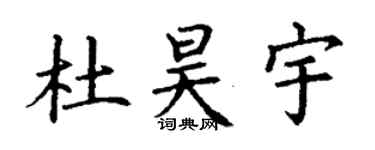 丁谦杜昊宇楷书个性签名怎么写