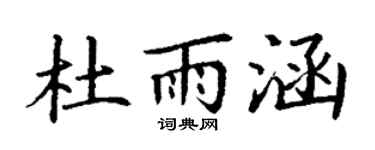 丁谦杜雨涵楷书个性签名怎么写