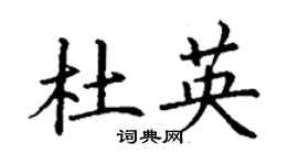 丁谦杜英楷书个性签名怎么写