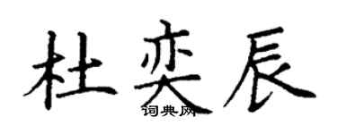 丁谦杜奕辰楷书个性签名怎么写