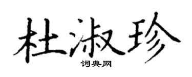 丁谦杜淑珍楷书个性签名怎么写
