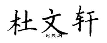 丁谦杜文轩楷书个性签名怎么写