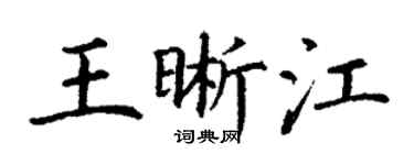 丁谦王晰江楷书个性签名怎么写
