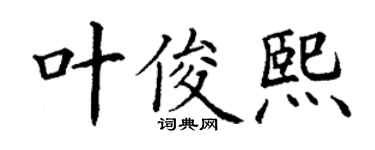 丁谦叶俊熙楷书个性签名怎么写