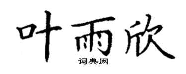 丁谦叶雨欣楷书个性签名怎么写