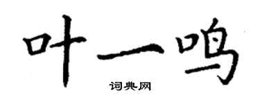 丁谦叶一鸣楷书个性签名怎么写
