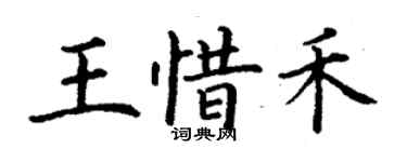 丁谦王惜禾楷书个性签名怎么写