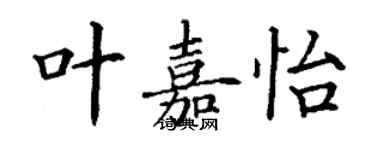丁谦叶嘉怡楷书个性签名怎么写