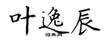 丁谦叶逸辰楷书个性签名怎么写