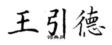 丁谦王引德楷书个性签名怎么写