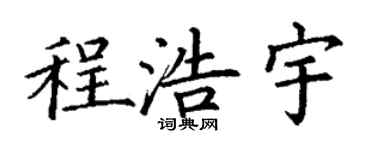 丁谦程浩宇楷书个性签名怎么写