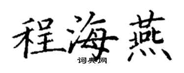 丁谦程海燕楷书个性签名怎么写