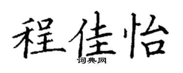 丁谦程佳怡楷书个性签名怎么写