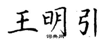 丁谦王明引楷书个性签名怎么写
