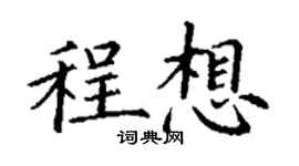 丁谦程想楷书个性签名怎么写