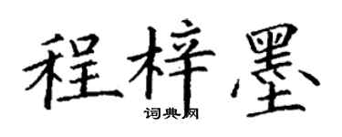 丁谦程梓墨楷书个性签名怎么写