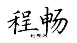 丁谦程畅楷书个性签名怎么写