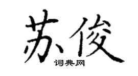 丁谦苏俊楷书个性签名怎么写