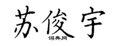 丁谦苏俊宇楷书个性签名怎么写