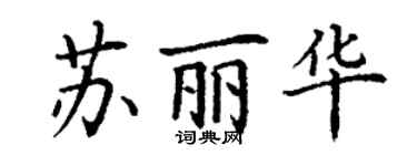 丁谦苏丽华楷书个性签名怎么写