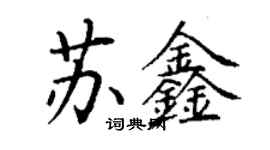 丁谦苏鑫楷书个性签名怎么写