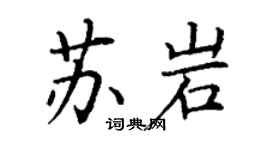 丁谦苏岩楷书个性签名怎么写