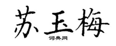 丁谦苏玉梅楷书个性签名怎么写