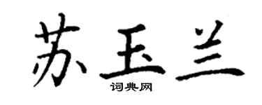丁谦苏玉兰楷书个性签名怎么写