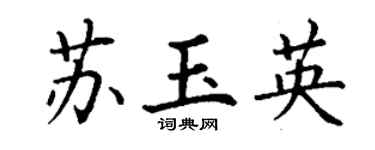 丁谦苏玉英楷书个性签名怎么写