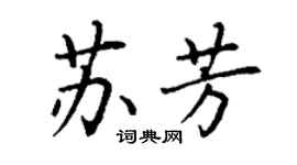 丁谦苏芳楷书个性签名怎么写