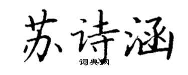 丁谦苏诗涵楷书个性签名怎么写