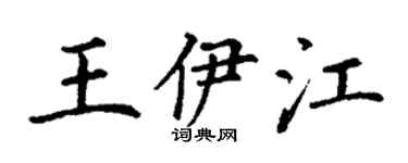 丁谦王伊江楷书个性签名怎么写