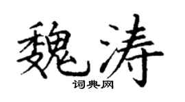 丁谦魏涛楷书个性签名怎么写