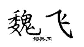 丁谦魏飞楷书个性签名怎么写