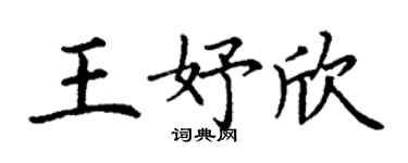 丁谦王妤欣楷书个性签名怎么写