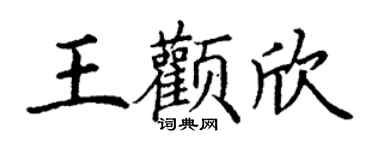 丁谦王颧欣楷书个性签名怎么写