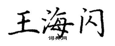 丁谦王海闪楷书个性签名怎么写