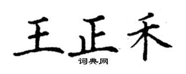 丁谦王正禾楷书个性签名怎么写