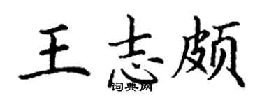 丁谦王志颇楷书个性签名怎么写