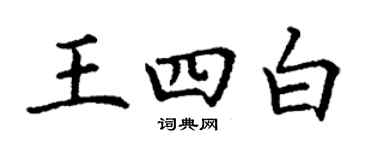 丁谦王四白楷书个性签名怎么写
