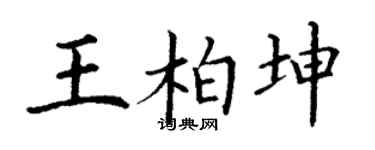 丁谦王柏坤楷书个性签名怎么写