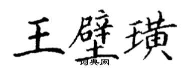 丁谦王壁璜楷书个性签名怎么写